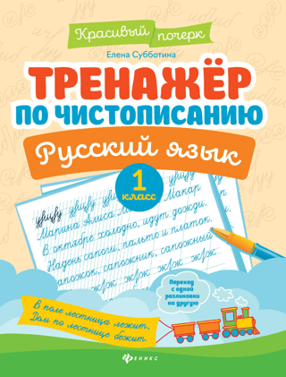 Handwriting trainer. Russian language. Grade 1.
