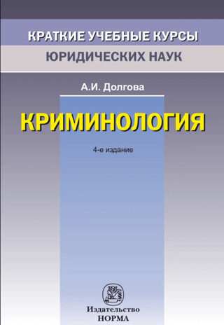 Criminology: A Brief Curriculum