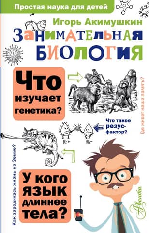 Entertaining Biology