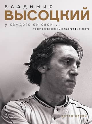 Vladimir Vysotsky. Everyone has their own...The poet's creative life and biography