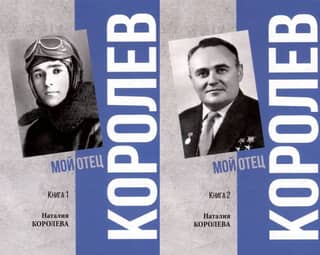 Korolev. My Father. In 2 volumes.