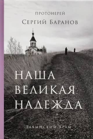 Наша великая надежда