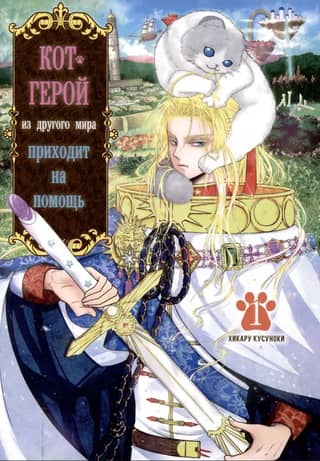 A hero cat from another world comes to the rescue. Volume 1