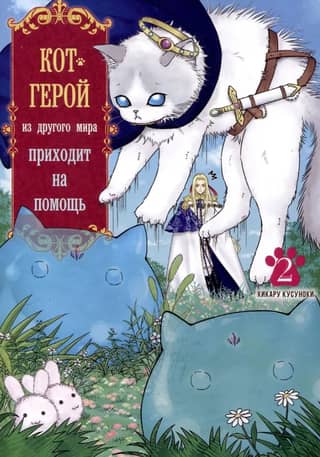 A heroic cat from another world comes to the rescue. Volume 2