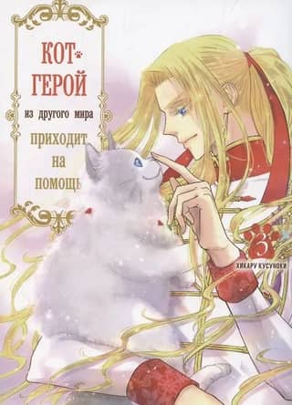 A hero cat from another world comes to the rescue. Volume 3