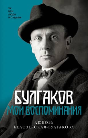 Bulgakov. My Memories