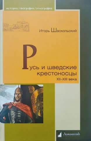 Rus' and the Swedish Crusaders of the 12th-13th centuries