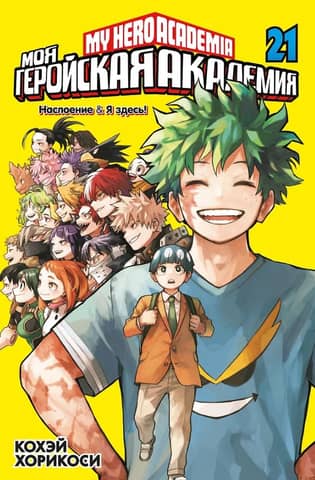 My Hero Academia: Book 21