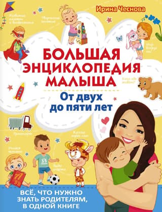 A Complete Encyclopedia for Babies. Ages Two to Five. Everything Parents Need in One Book