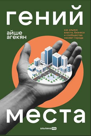 Genius Loci: How Alliances of Government, Business, and Community Transform Cities