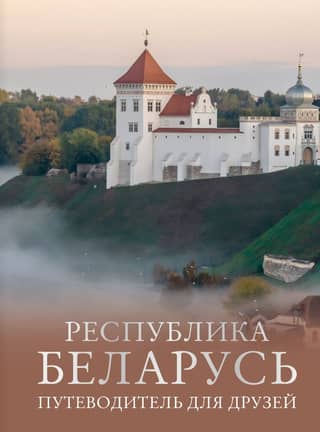 The Republic of Belarus: A Guide for Friends