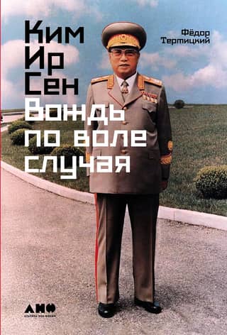 Kim Il Sung: A Leader by Accident