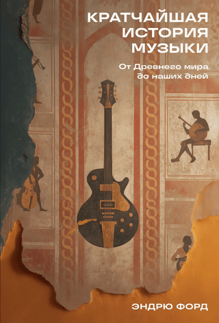 A Brief History of Music: From the Ancient World to the Present Day