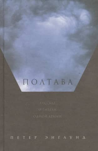 Poltava: A Tale of the Death of an Army