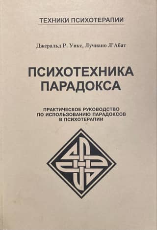 Paradox Psychotechnics: A Practical Guide to Using Paradoxes in Psychotherapy