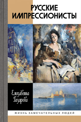 Russian Impressionists