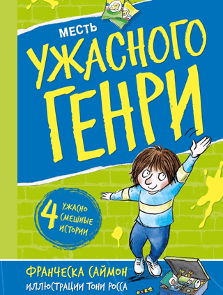 Horrid Henry's Revenge