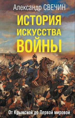 The History of the Art of War: From the Crimean War to the First World War