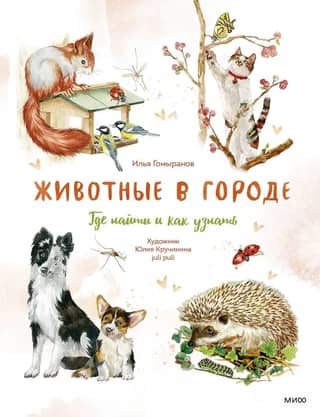 Animals in the City: Where to Find Them and How to Identify Them
