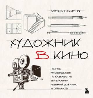 Film Artist: A Complete Guide to Developing Visual Design for Film and TV Series
