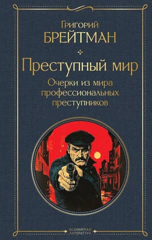 The Underworld: Essays on the World of Professional Criminals