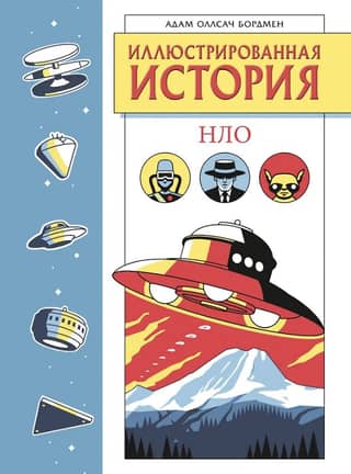 An Illustrated History of UFOs