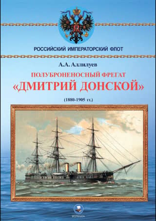 Semi-armored frigate "Dmitry Donskoy". (1880-1905)