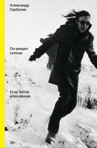 He saw the sun. Yegor Letov and his time.