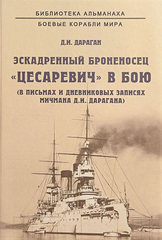 The battleship Tsarevich in battle. From the letters and diary entries of Midshipman D.I. Daragan.