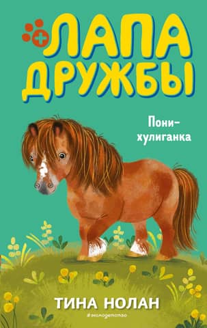 Friendship Paw. The Rogue Pony
