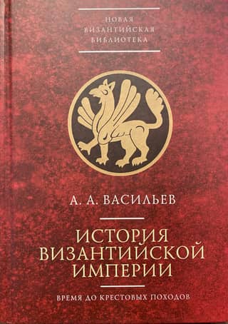 History of the Byzantine Empire: Pre-Crusade Period (up to 1081)