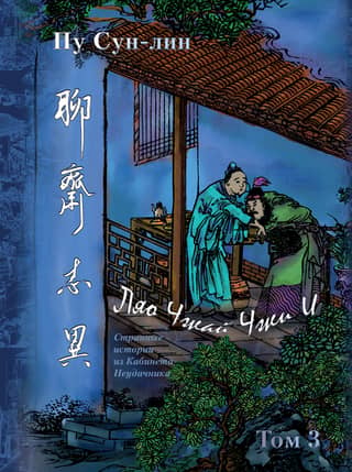 Liao Zhai Zhi Yi (Strange Stories from the Cabinet of a Loser). Complete Collection in 12 juan. In 7 volumes. Volume 3