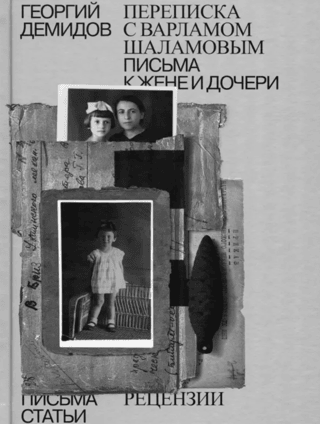 Collected Works in Six Volumes. Volume 6. Correspondence with Varlam Shalamov. Letters to his wife and daughter.