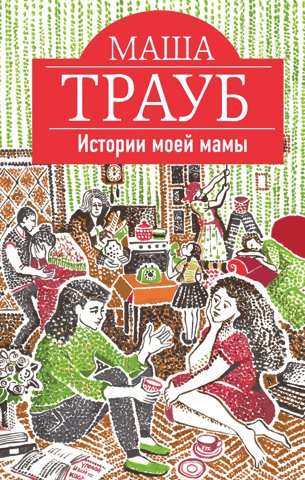 My mother's stories