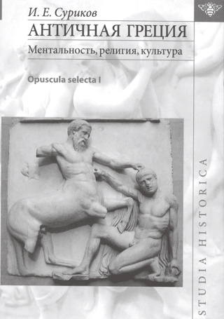 Ancient Greece: Mentality, Religion, Culture. Opuscula Selecta I