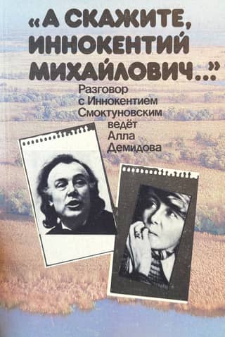 "And tell me, Innokenty Mikhailovich...". Conversation with Innokenty Smoktunovsky is conducted by Alla Demidova