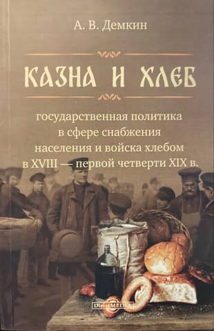 Treasury and Bread: State Policy in the Sphere of Providing the Population and Troops with Bread in the 18th – First Quarter of the 19th Century