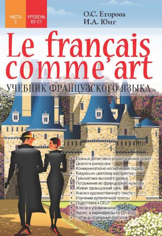 Le francais comme art. French language textbook. Part 3. Levels B2-C1