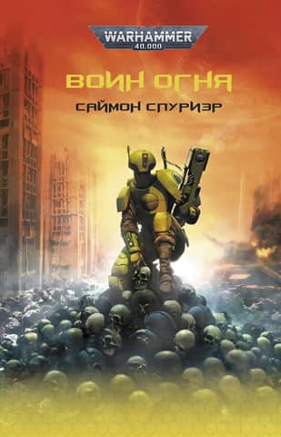 Воин Огня