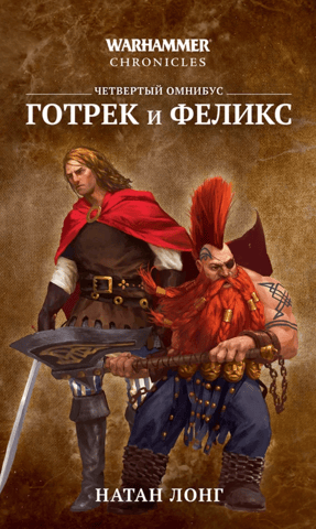 Gotrek and Felix. The Fourth Omnibus