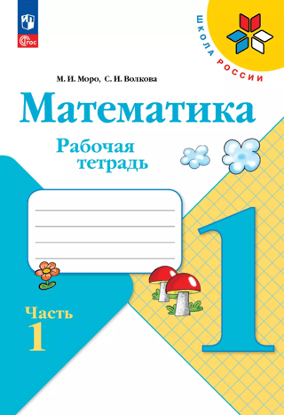 Mathematics. Grade 1. Workbook. Part 1