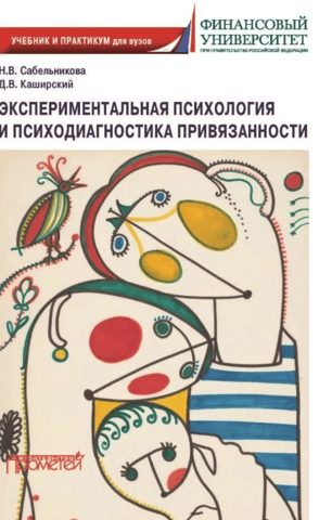 Experimental psychology and psychodiagnostics of attachment