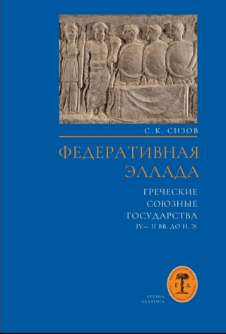 Federated Hellas. Greek allied states of the 4th-2nd centuries BC.