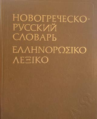 Modern Greek-Russian Dictionary. Approximately 67,000 words.