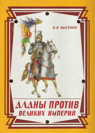 Alans against the great empires