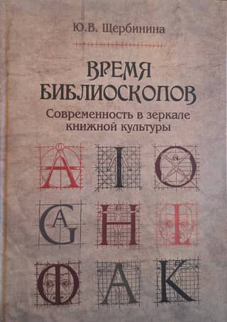 The Time of Biblioscopes: Modernity in the Mirror of Book Culture