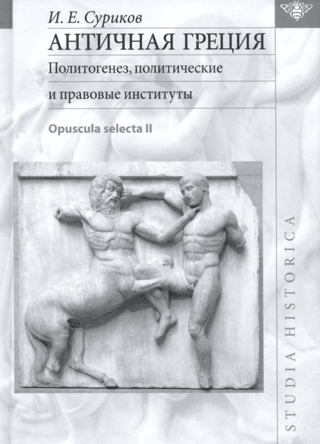 Ancient Greece. Politogenesis, Political and Legal Institutions. Opuscula selecta II