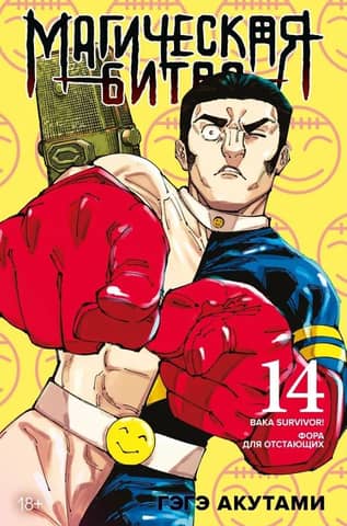 Magic Battle. Book 14. Baka Survivor! A Head Start for the Underdogs