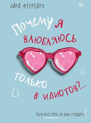 Why do I only fall in love with idiots?.. It's time to stop suffering over them!