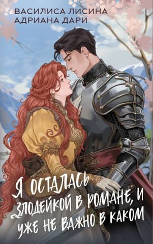 I remained a villain in the novel, and it doesn’t matter which one anymore